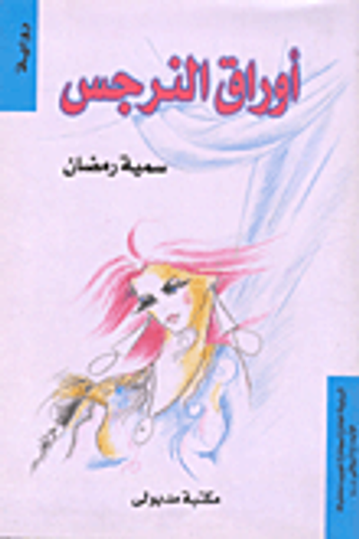 غلاف كتاب أوراق النرجس