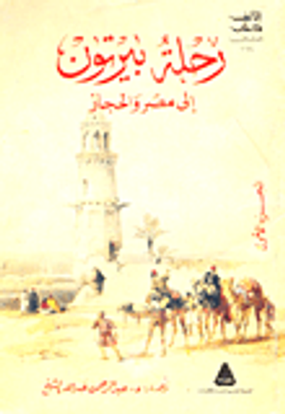 غلاف كتاب رحلة بيرتون إلى مصر والحجاز (الجزء الاول)