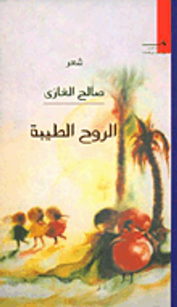 غلاف كتاب الروح الطيبة