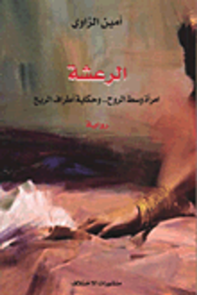 غلاف كتاب الرعشة; امرأة وسط اروح.. وحكاية أطراف الريح