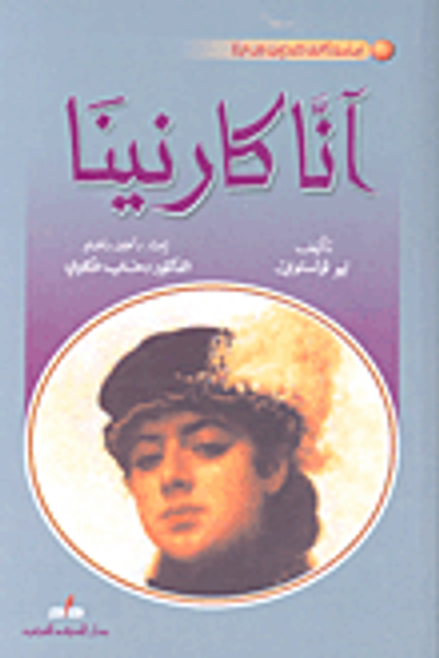 غلاف كتاب آنا كارنينا