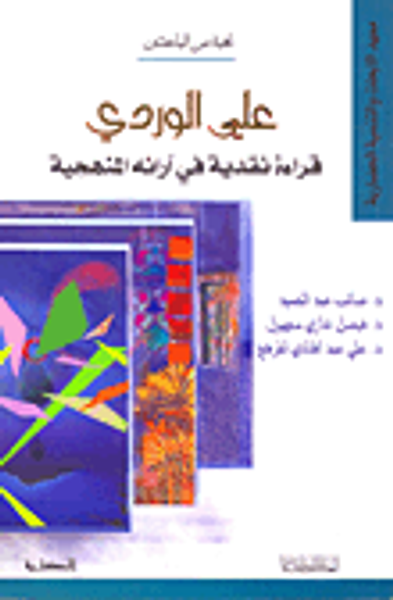 غلاف كتاب علي الوردي؛ قراءة نقدية في آرائه المذهبية