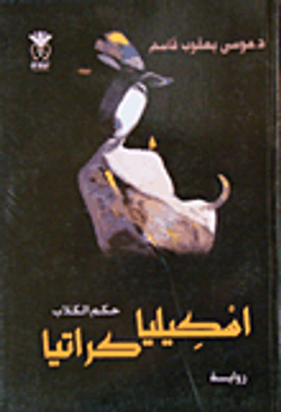 غلاف كتاب اسكيليا كراتيا - حكم الكلاب