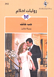غلاف كتاب حب خائف - 392