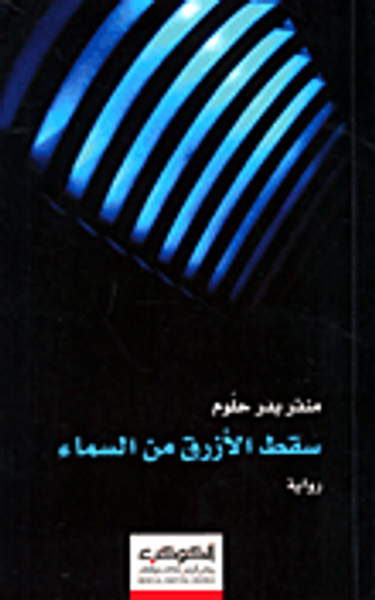 غلاف كتاب سقط الأزرق من السماء