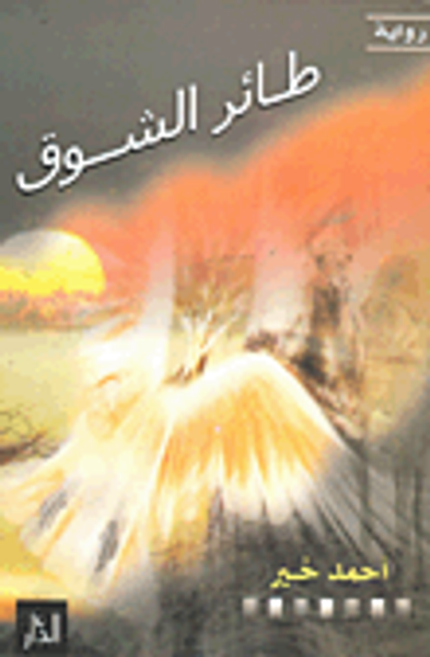 غلاف كتاب طائر الشوق
