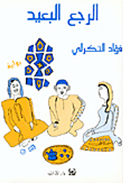 غلاف كتاب الرجع البعيد