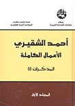 غلاف كتاب أحمد الشقيري - الأعمال الكاملة