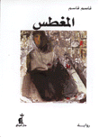 غلاف كتاب المغطس