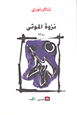 غلاف كتاب نزوة الموتى