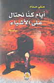 غلاف كتاب أيام كنا نحتال على الأشياء