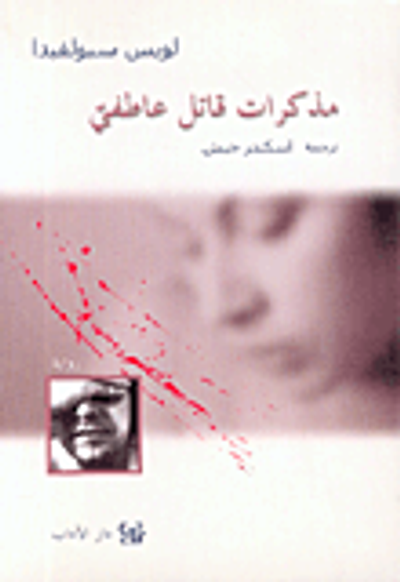 غلاف كتاب مذكرات قاتل عاطفي