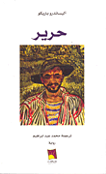 غلاف كتاب حرير