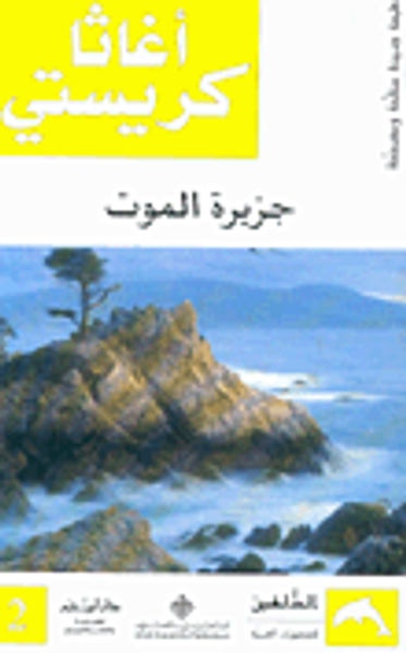 غلاف كتاب جزيرة الموت