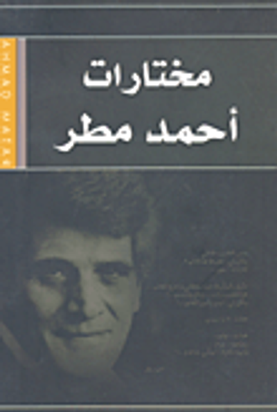 غلاف كتاب مختارات أحمد مطر