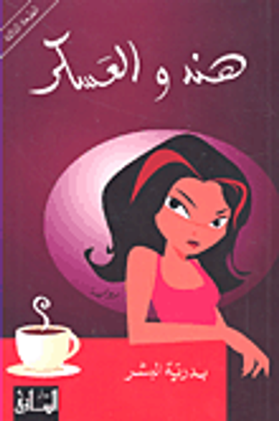 غلاف كتاب هند والعسكر