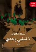 غلاف كتاب لا تسقني وحدي