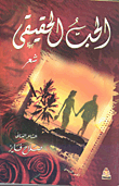 غلاف كتاب الحب الحقيقي
