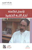 غلاف كتاب الأعمال الكاملة لجار الله الحميد