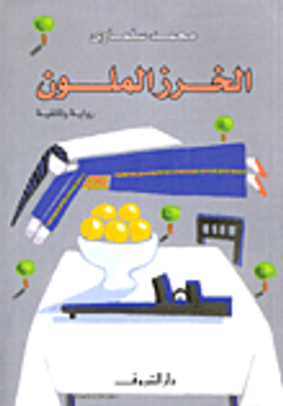 غلاف كتاب الخرز الملون