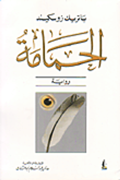 غلاف كتاب الحمامة