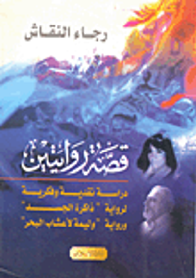 غلاف كتاب قصة روايتين : دراسة نقدية وفكرية لرواية "ذاكرة الجسد ورواية "وليمة لأعشاب البحر"