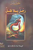 غلاف كتاب رجل بلا ظل