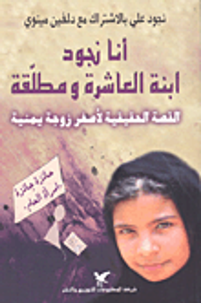 غلاف كتاب أنا نجود ابنة العاشرة ومطلقة؛ القصة الحقيقية لأصغر زوجة يمنية