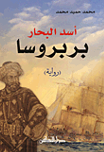 غلاف كتاب أسد البحار بربروسا