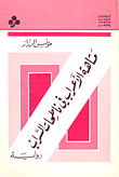 غلاف كتاب متاهة الأعراب في ناطحات السراب