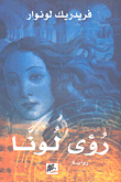 غلاف كتاب رؤى لونا