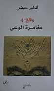 غلاف كتاب وهج 4 - مغامرة الوعي