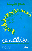غلاف كتاب عباد الشمس