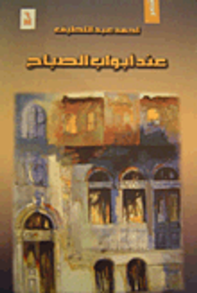 غلاف كتاب عند أبواب الصباح