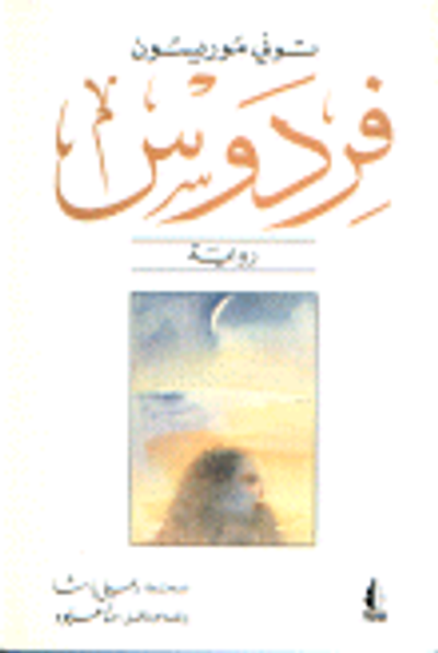 غلاف كتاب فردوس