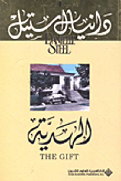 غلاف كتاب الهدية