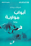 غلاف كتاب أبواب مواربة