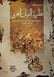 غلاف كتاب نظرية البيان العربي خصائص النشأة ومعطيات النزوع التعليمي -تنظير وتطبيق-