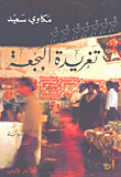 غلاف كتاب تغريدة البجعة