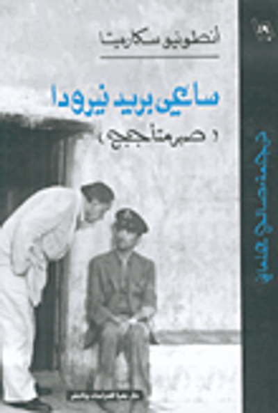 غلاف كتاب ساعي بريد نيرودا