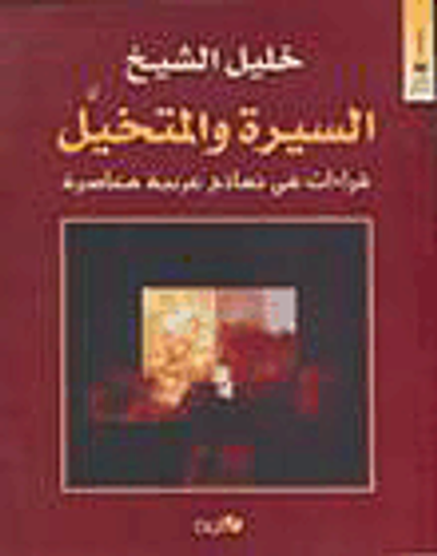 غلاف كتاب السيرة والمتخيل - قراءات في نماذج عربية معاصرة