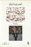 غلاف كتاب رأس داماسثنو مونتيرو الضائع