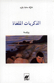غلاف كتاب الذكريات الملغاة