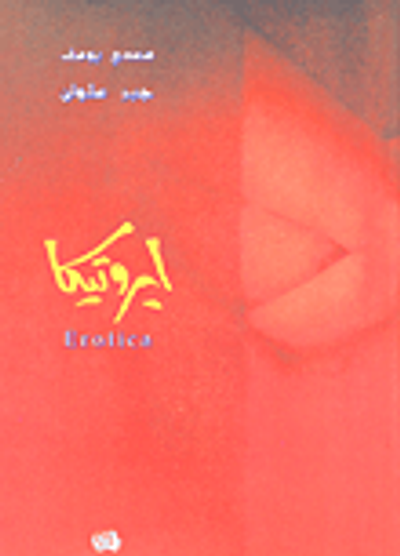 غلاف كتاب ايروتيكا