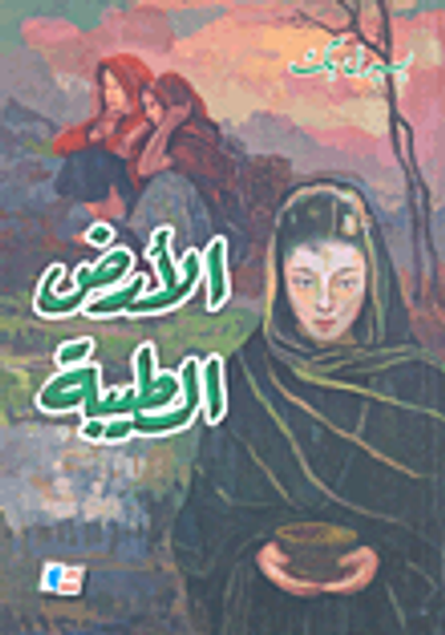 غلاف كتاب الأرض الطيبة