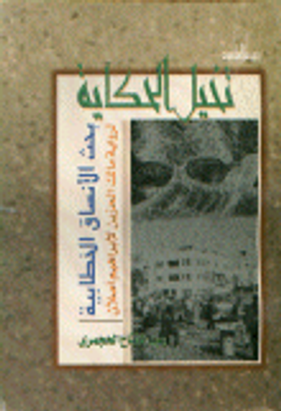 غلاف كتاب تخيل الحكاية (بحث الأنساق الخطابية لرواية مالك الحزين لإبراهيم أصلان)