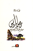 غلاف كتاب قصائد باريس؛ سيرة بالمواكب الجبرانية