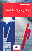 غلاف كتاب أوكي مع السلامة