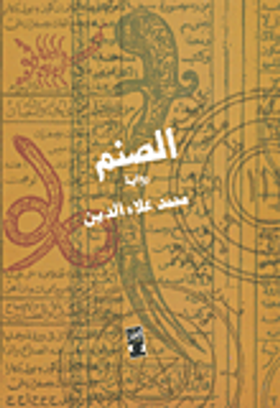 غلاف كتاب الصنم