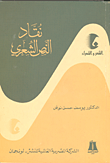 غلاف كتاب نقاد النص الشعرى
